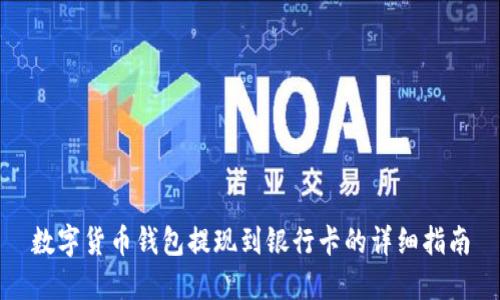 数字货币钱包提现到银行卡的详细指南