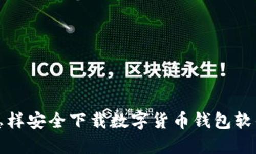 怎样安全下载数字货币钱包软件