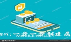 如何进行DIY Token：一步一步创建属于自己的加密