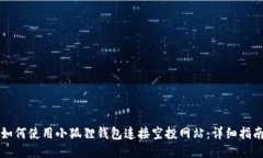 如何使用小狐狸钱包连接空投网站：详细指南