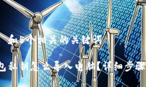 思考一个和 和5个相关的关键词

 小狐狸钱包私钥怎么导入电脑？详细步骤和注意事项