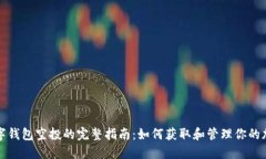 加密数字钱包空投的完整指南：如何获取和管理