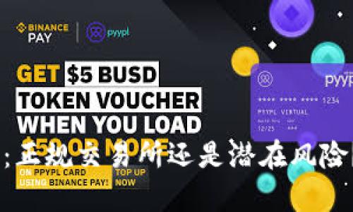 思考和的
BG交易所：正规交易所还是潜在风险？全面解析