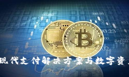 智能钱包：现代支付解决方案与数字资产管理工具