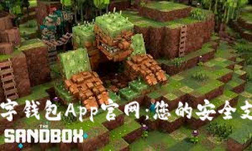 中国数字钱包App官网：您的安全支付助手