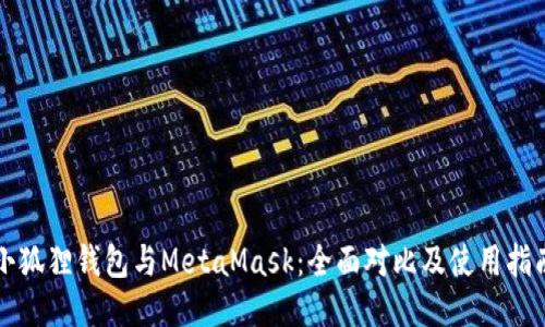 小狐狸钱包与MetaMask：全面对比及使用指南