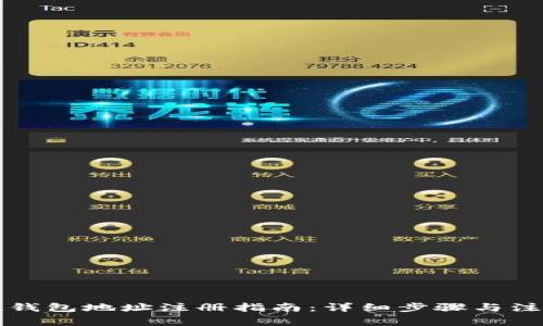 区块链钱包地址注册指南：详细步骤与注意事项
