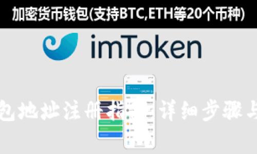 区块链钱包地址注册指南：详细步骤与注意事项