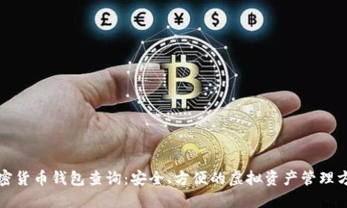 加密货币钱包查询：安全、方便的虚拟资产管理方式