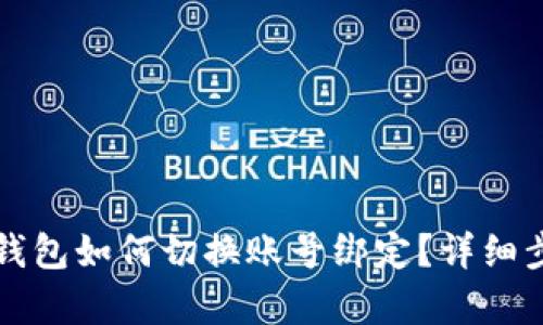 小狐狸钱包如何切换账号绑定？详细步骤解析