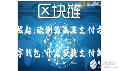 数字钱包的崛起：欧洲为未来支付方式铺平道路

欧洲推出数字钱包：开启便捷支付新时代