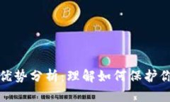 加密钱包的优势分析：理解如何保护你的数字资