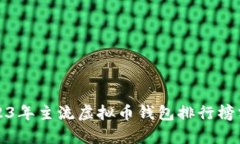 2023年主流虚拟币钱包排行榜分析