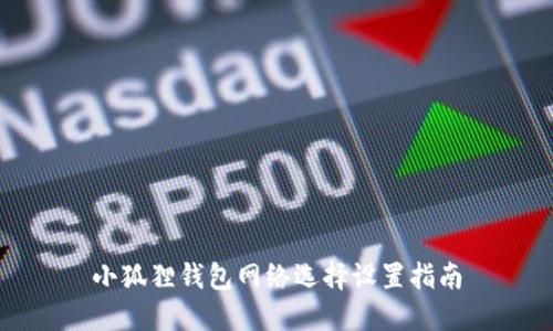 小狐狸钱包网络选择设置指南