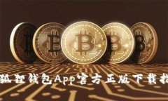 小狐狸钱包App官方正版下载指南