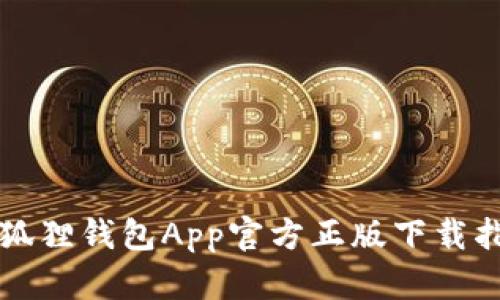 小狐狸钱包App官方正版下载指南