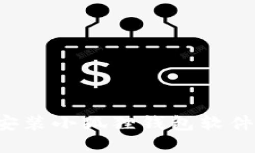 如何在手机上安装小狐狸钱包软件：详细视频教程