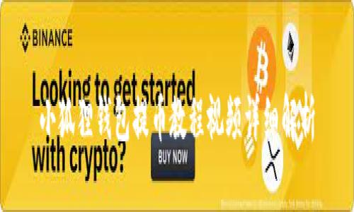 小狐狸钱包提币教程视频详细解析