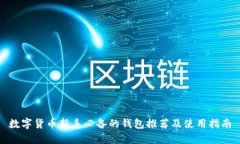数字货币新手必备的钱包推荐及使用指南