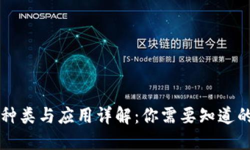 区块链的种类与应用详解：你需要知道的全部信息
