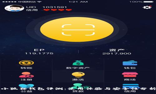 小狐狸钱包评测：使用体验与安全性分析