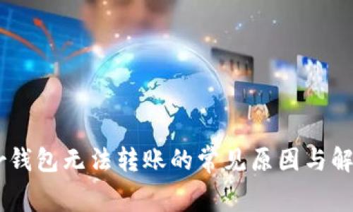 Ledger钱包无法转账的常见原因与解决方案