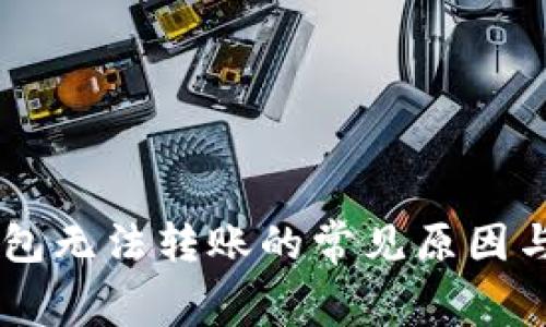 Ledger钱包无法转账的常见原因与解决方案