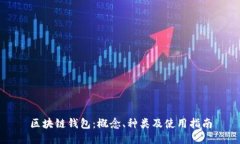区块链钱包：概念、种类及使用指南