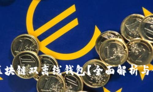 什么是区块链双离线钱包？全面解析与使用指南