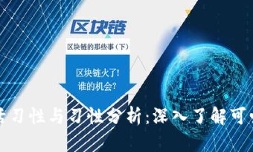 小狐狸的生活习性与习性分析：深入了解可爱动物的世界