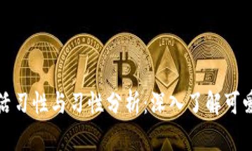 小狐狸的生活习性与习性分析：深入了解可爱动物的世界