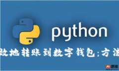 如何安全高效地转账到数字钱包：方法及注意事