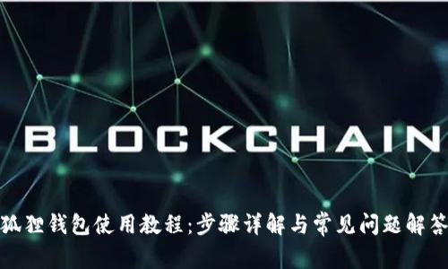 狐狸钱包使用教程：步骤详解与常见问题解答