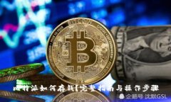 比特派如何存钱？完整指南与操作步骤