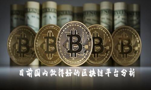 目前国内做得好的区块链平台分析