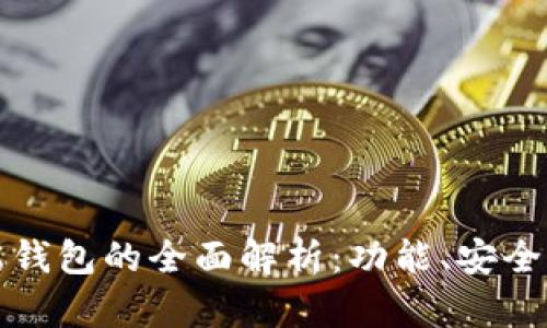 区块链移动端钱包的全面解析：功能、安全性与未来趋势
