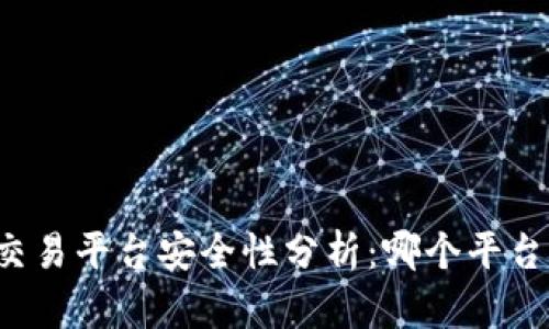 虚拟币交易平台安全性分析：哪个平台更可靠？
