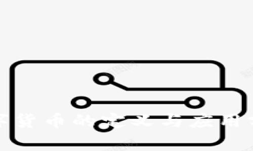 数字货币的定义与应用分析