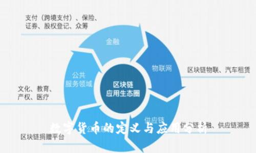 数字货币的定义与应用分析
