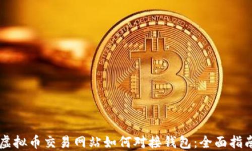 
虚拟币交易网站如何对接钱包：全面指南