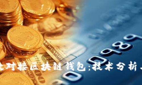 : 如何高效对接区块链钱包：技术分析与最佳实践