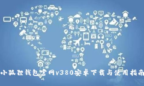 小狐狸钱包官网v380安卓下载与使用指南