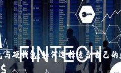 数字货币的软钱包与硬钱包：如何选择适合自己