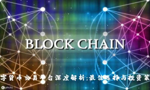 数字货币交易平台深度解析：最佳选择与投资策略