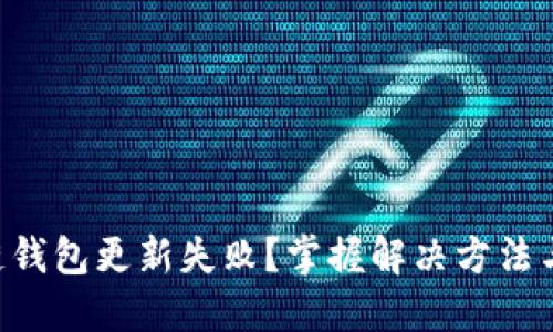 区块链钱包更新失败？掌握解决方法与技巧！