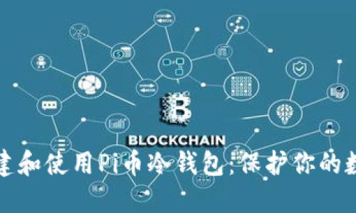如何创建和使用Pi币冷钱包：保护你的数字资产