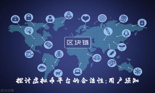 探讨虚拟币平台的合法性：用户须知
