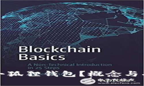 什么是小狐狸钱包？概念与功能详解