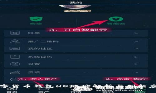 数字货币钱包HD地址解析与创新应用