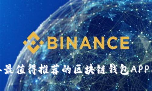 2023年最值得推荐的区块链钱包APP有哪些？
